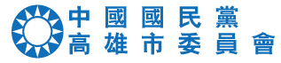 中國國民黨高雄市委員會